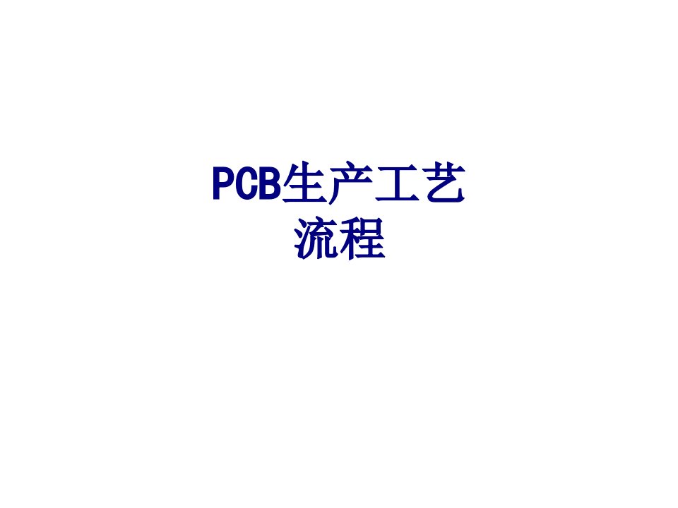 PCB生产工艺流程-PPT课件