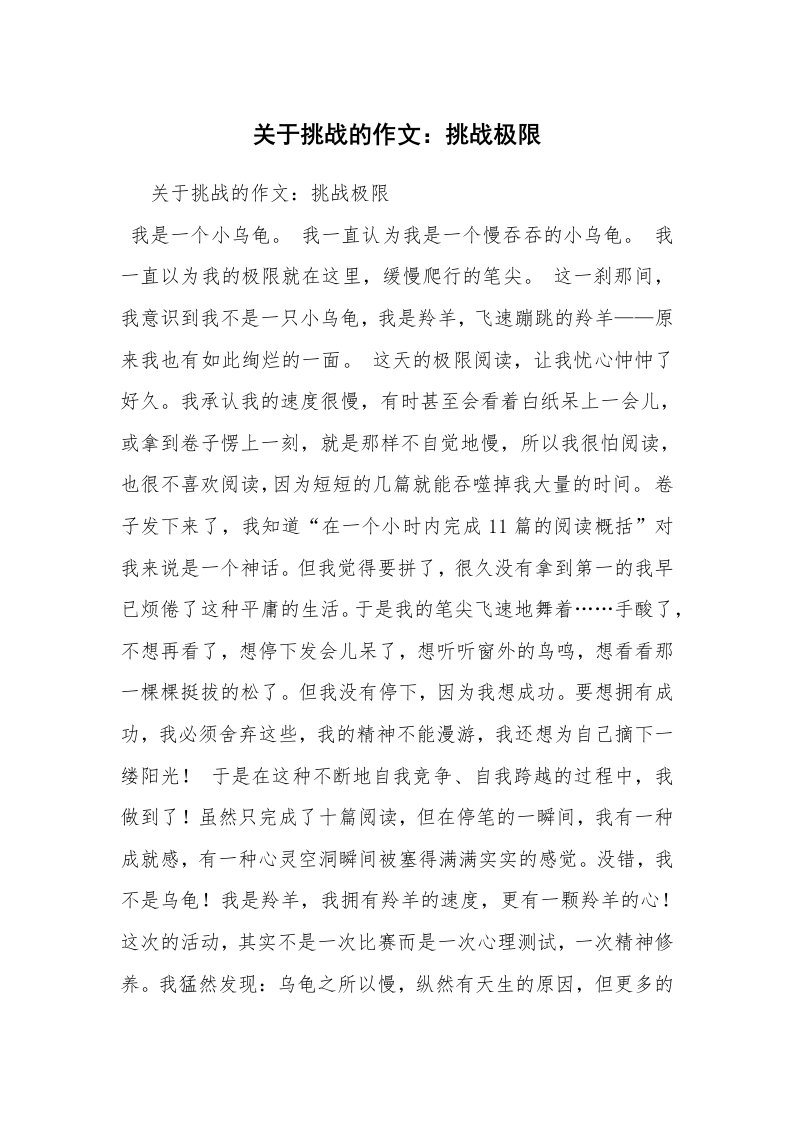 关于挑战的作文：挑战极限