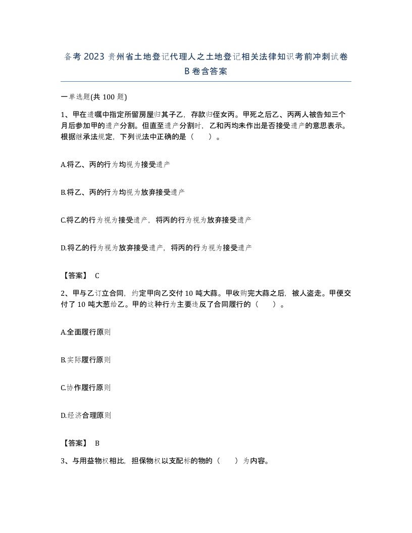 备考2023贵州省土地登记代理人之土地登记相关法律知识考前冲刺试卷B卷含答案