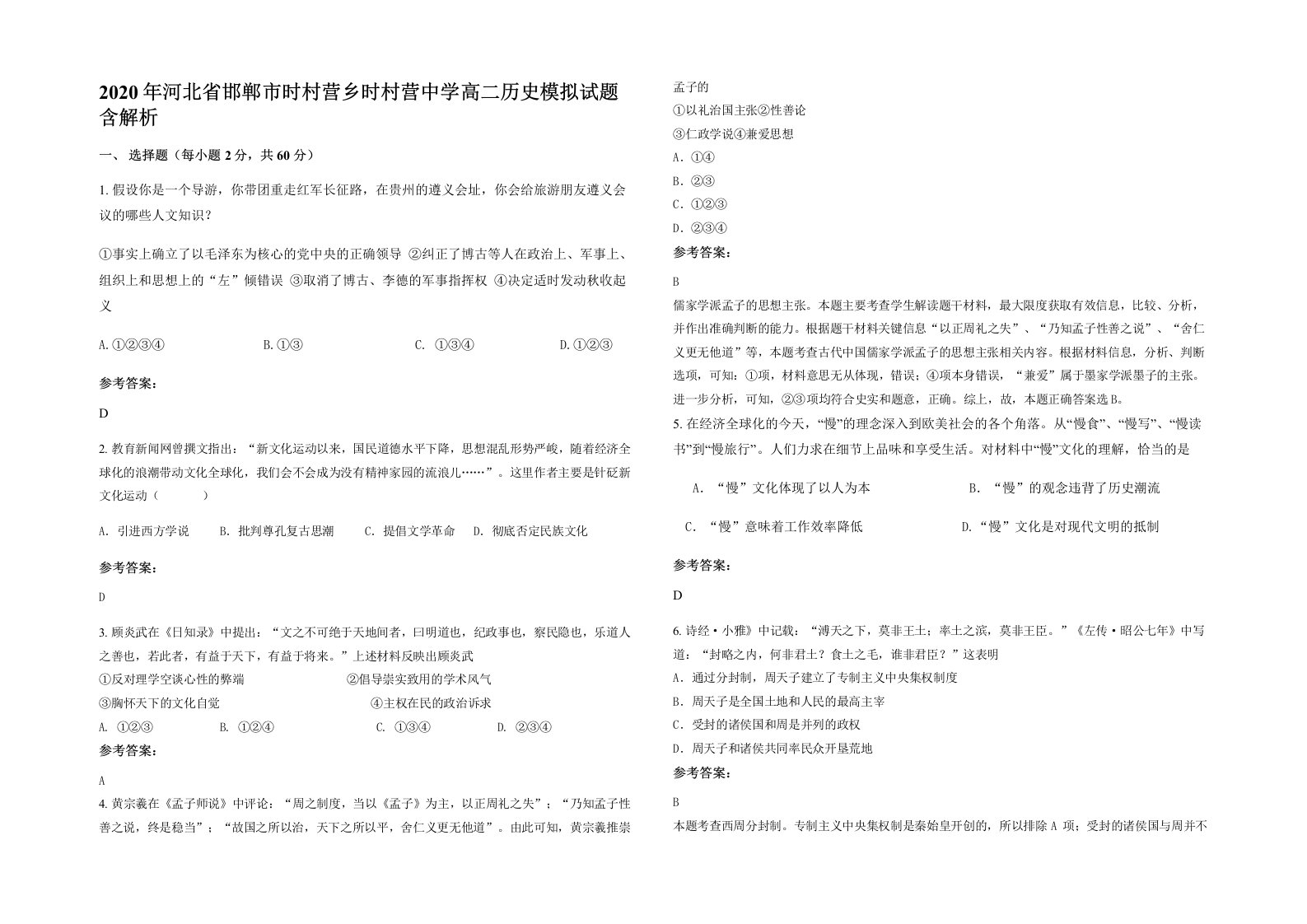 2020年河北省邯郸市时村营乡时村营中学高二历史模拟试题含解析