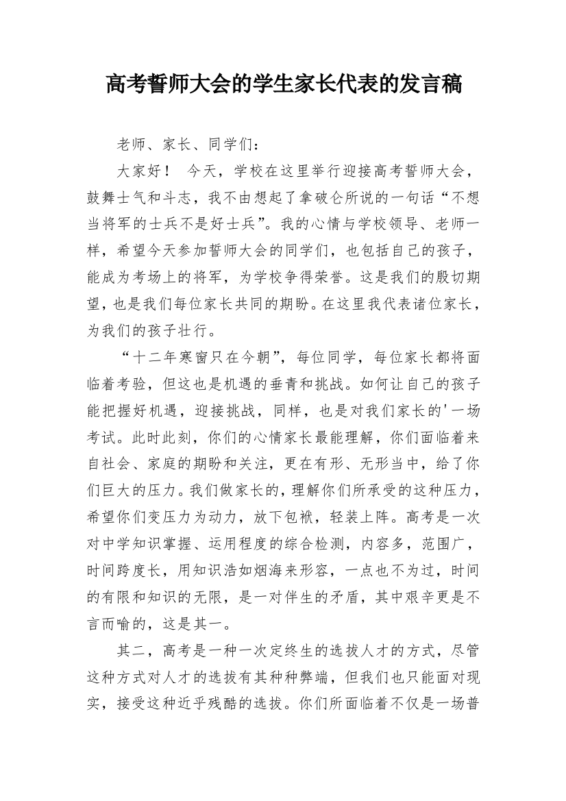 高考誓师大会的学生家长代表的发言稿