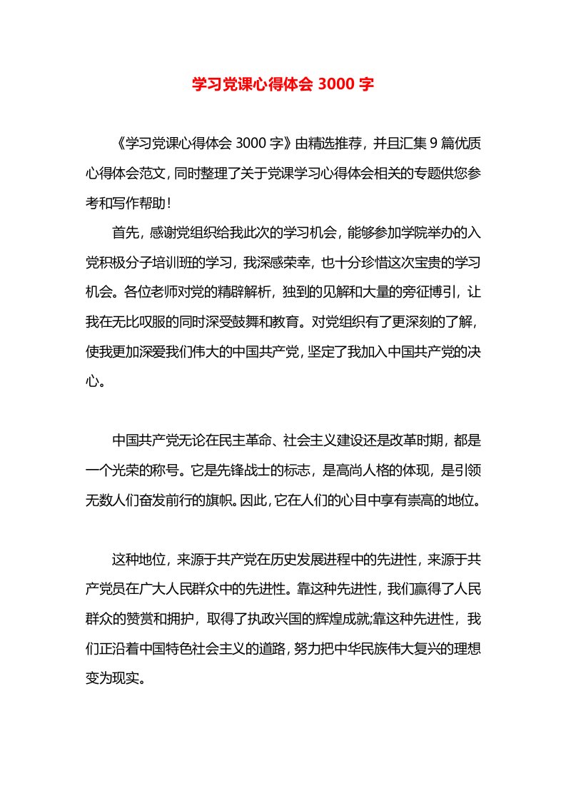 学习党课心得体会3000字