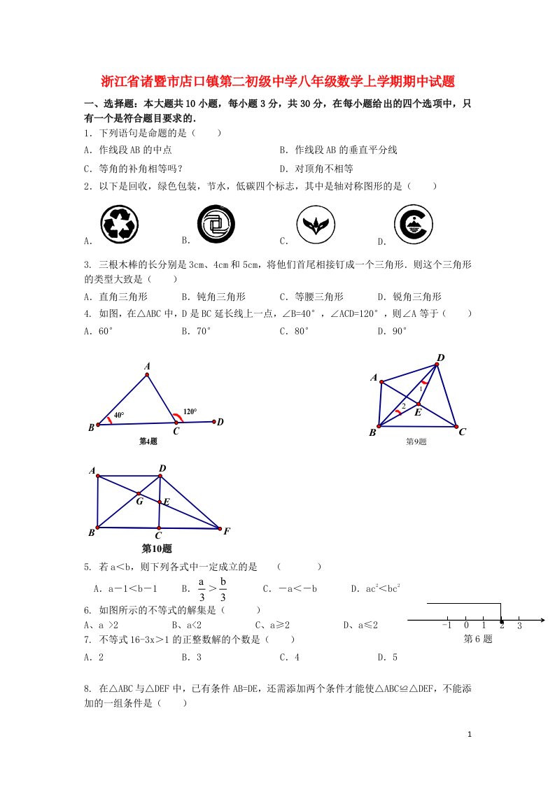 浙江省诸暨市店口镇第二初级中学八级数学上学期期中试题（无答案）