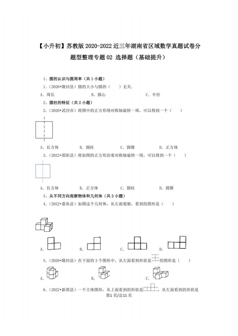 小升初苏教版2020-2022近三年湖南省区域数学真题分题型整理汇总专题02