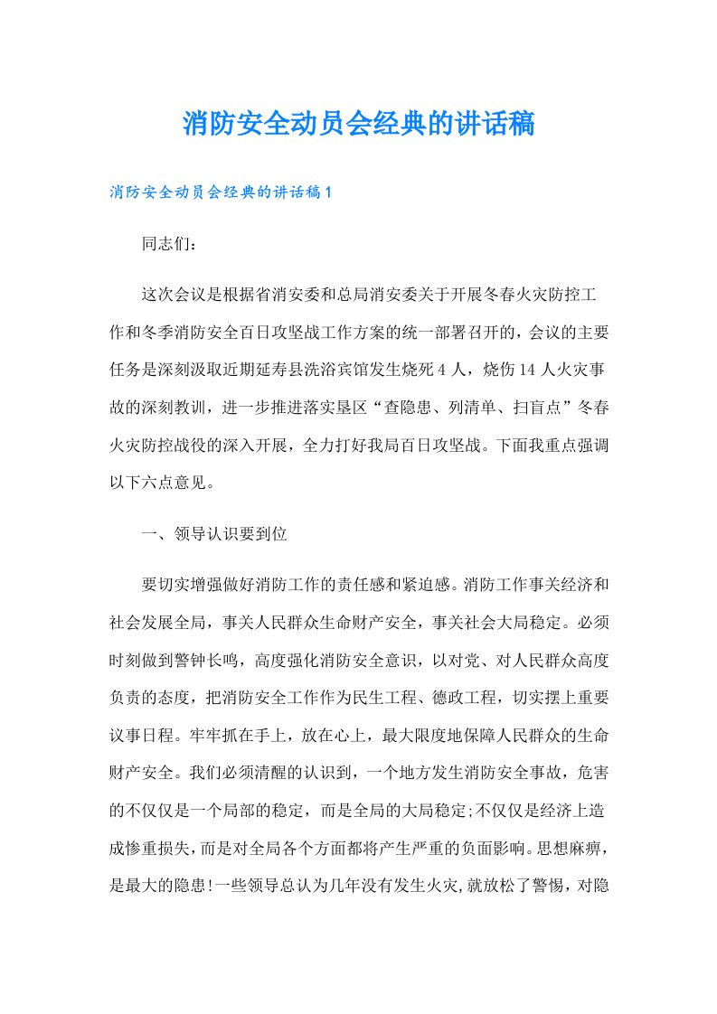 消防安全动员会经典的讲话稿