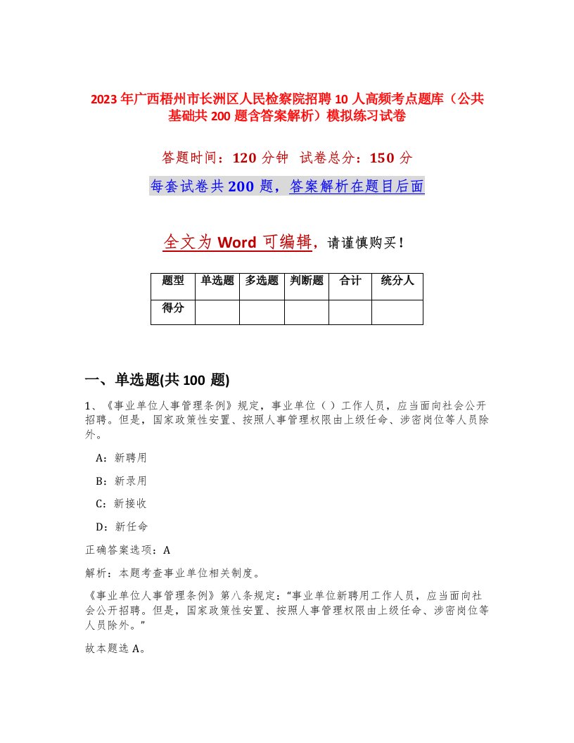 2023年广西梧州市长洲区人民检察院招聘10人高频考点题库公共基础共200题含答案解析模拟练习试卷