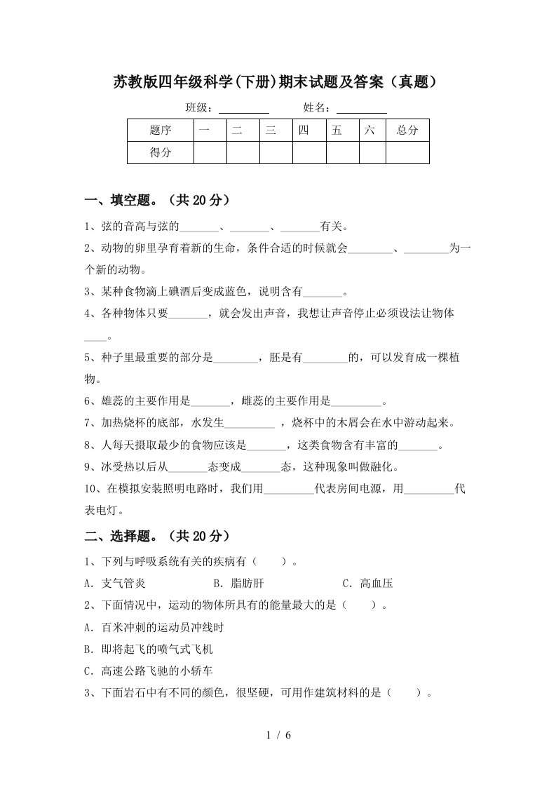 苏教版四年级科学下册期末试题及答案真题