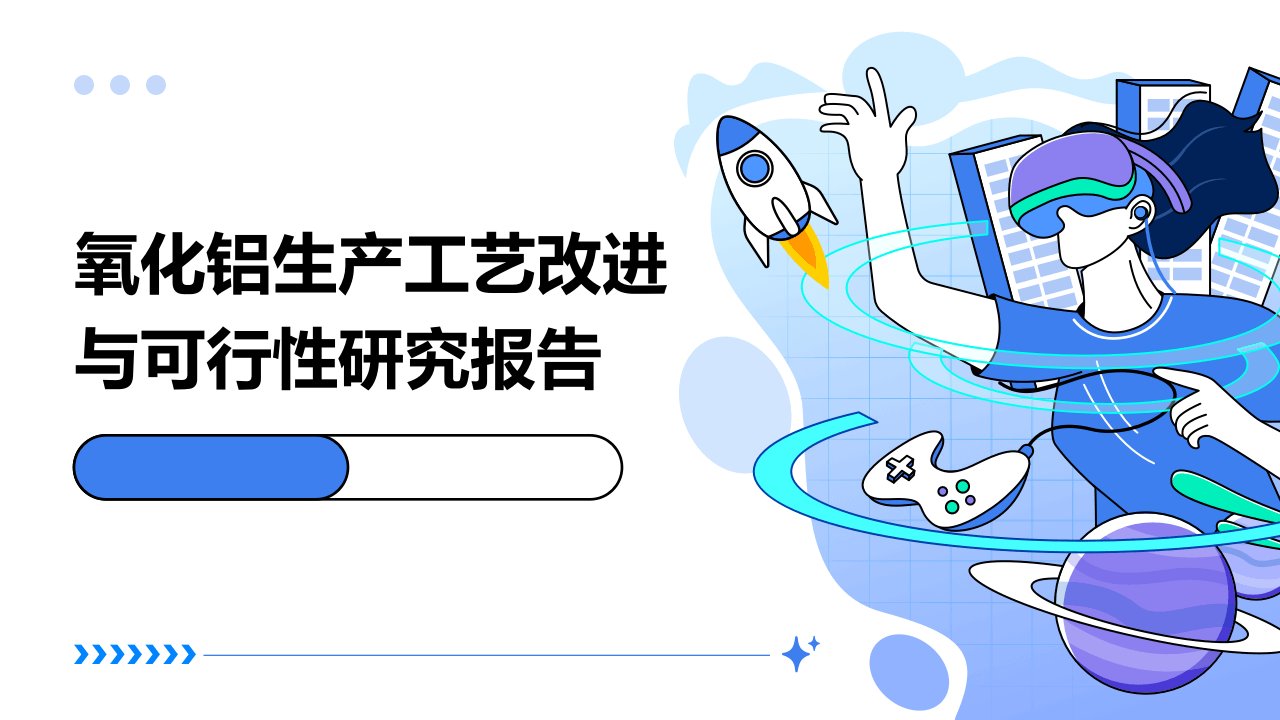 氧化铝生产工艺改进与可行性研究报告