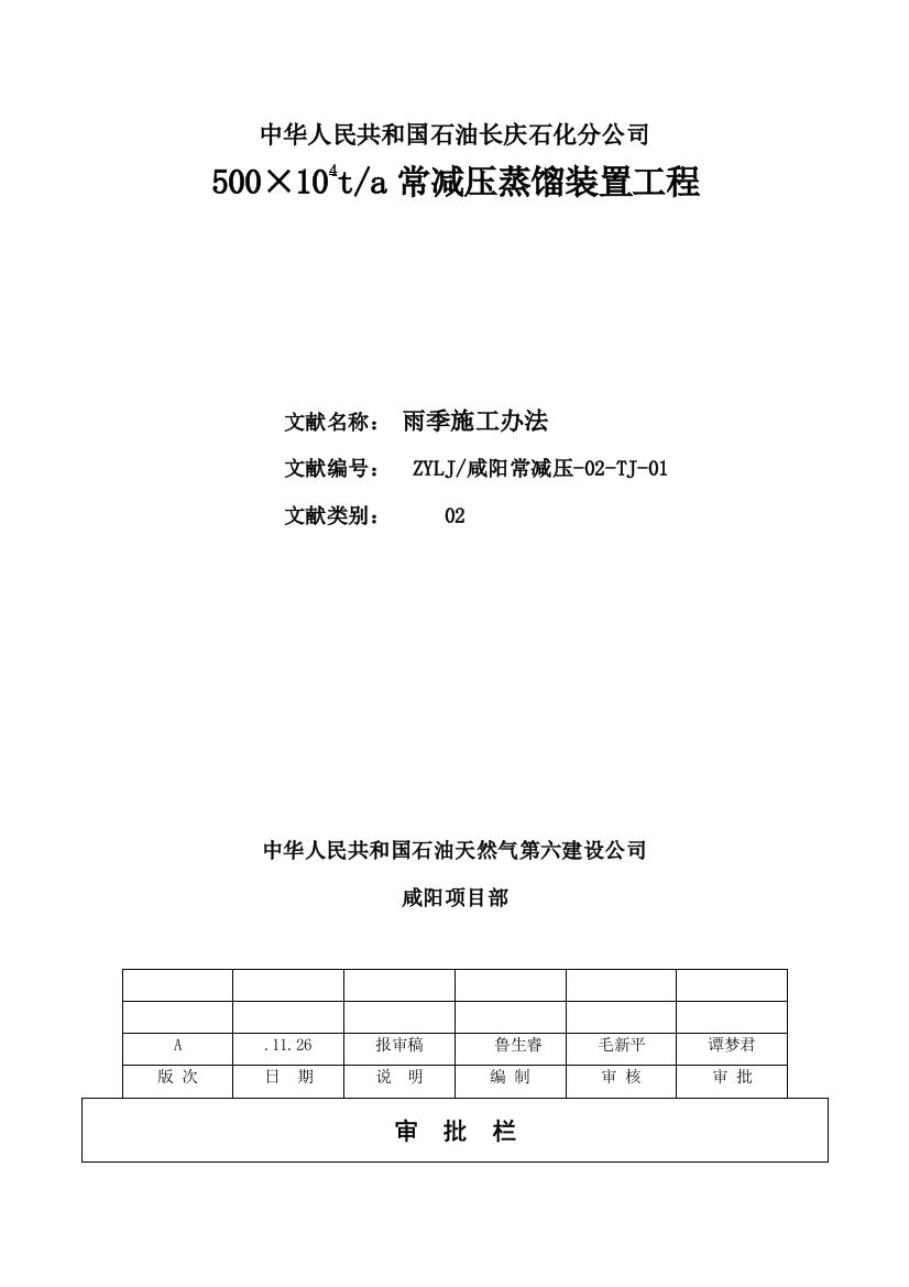 中石油长庆石化分公司常减压蒸馏装置工程雨季施工措施样本