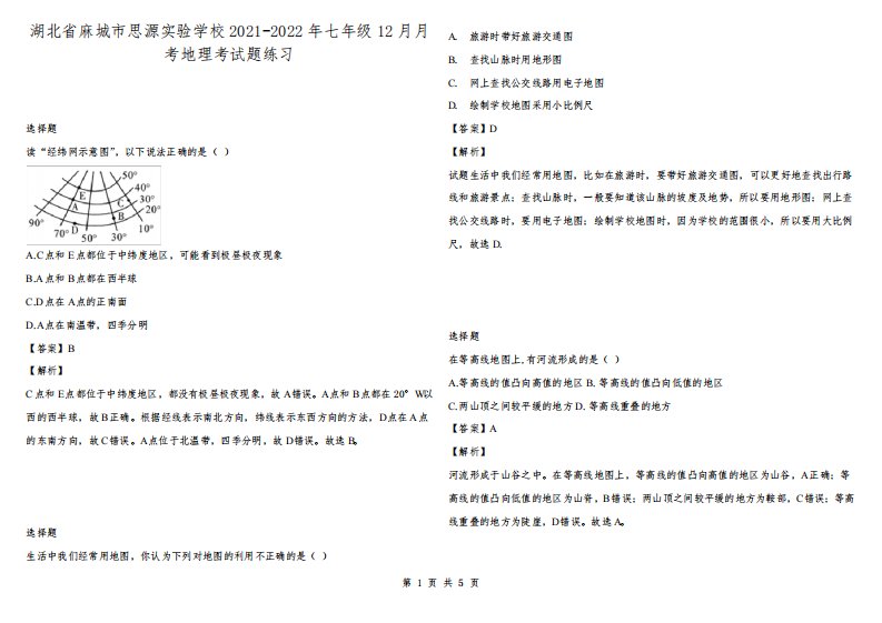 湖北省麻城市思源实验学校2021-2022年七年级12月月考地理考试题练习