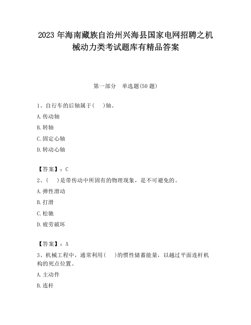 2023年海南藏族自治州兴海县国家电网招聘之机械动力类考试题库有精品答案