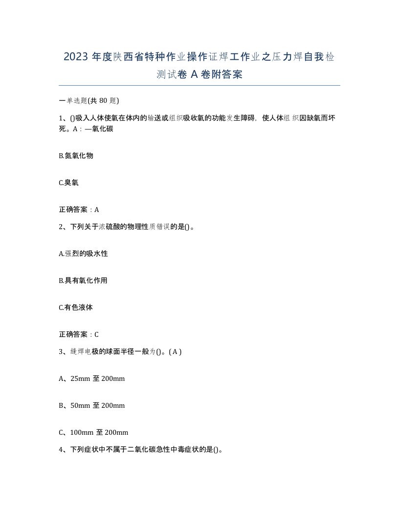 2023年度陕西省特种作业操作证焊工作业之压力焊自我检测试卷A卷附答案