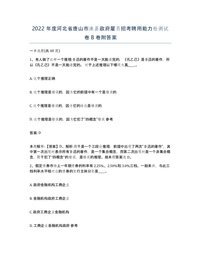 2022年度河北省唐山市滦县政府雇员招考聘用能力检测试卷B卷附答案