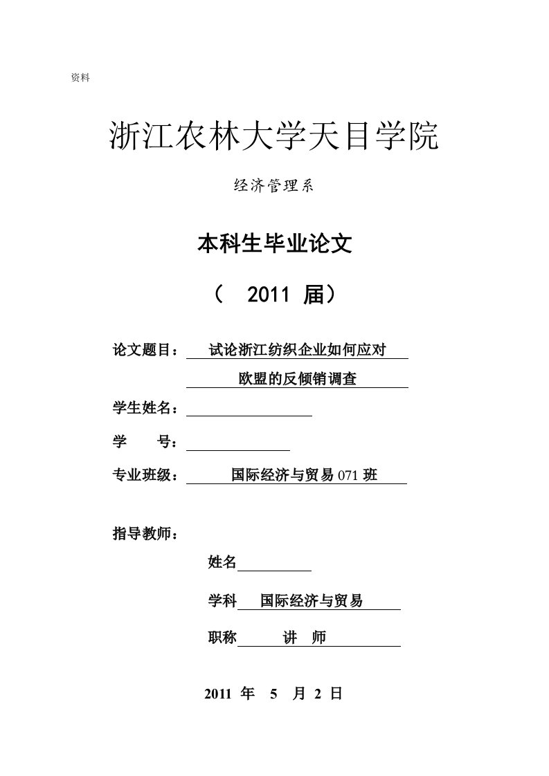 国贸专业本科毕业论文-试论浙江纺织企业如何应对欧盟的反倾销调查