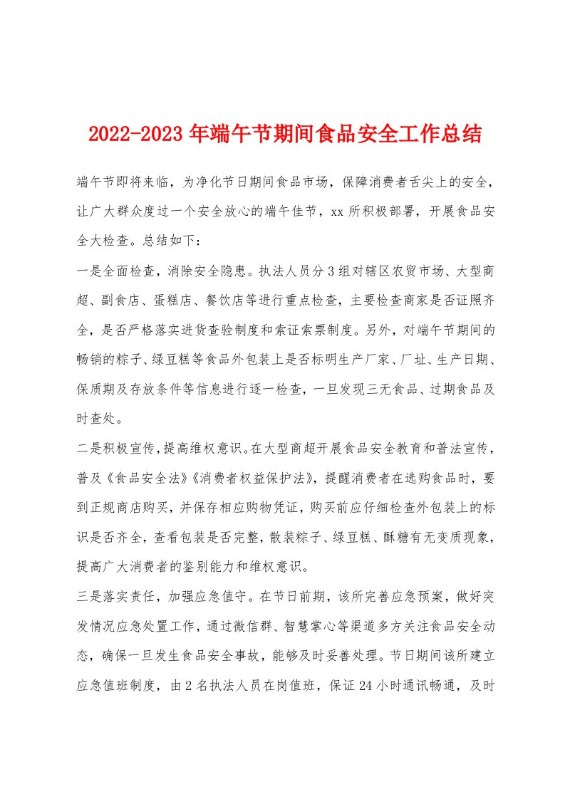 2022-2023年端午节期间食品安全工作总结