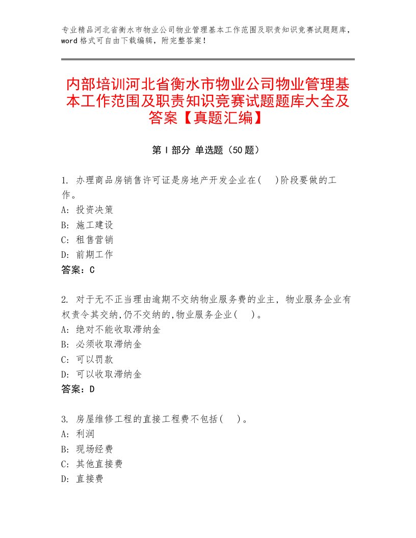 内部培训河北省衡水市物业公司物业管理基本工作范围及职责知识竞赛试题题库大全及答案【真题汇编】