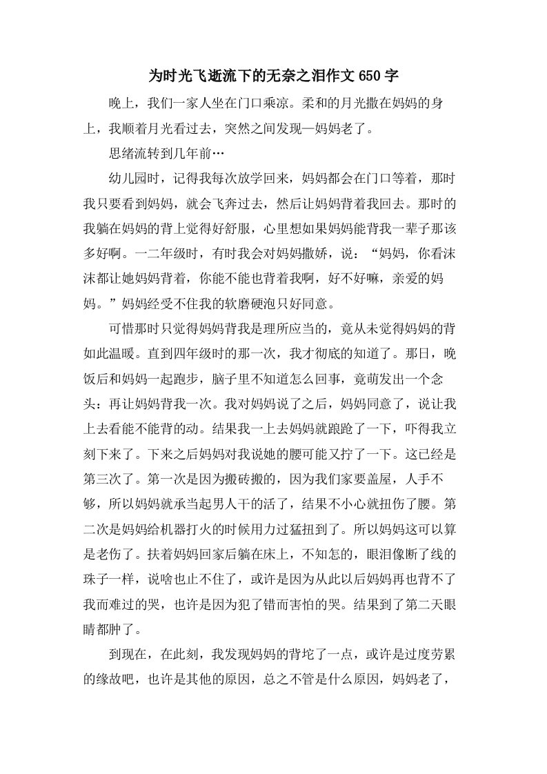 为时光飞逝流下的无奈之泪作文650字