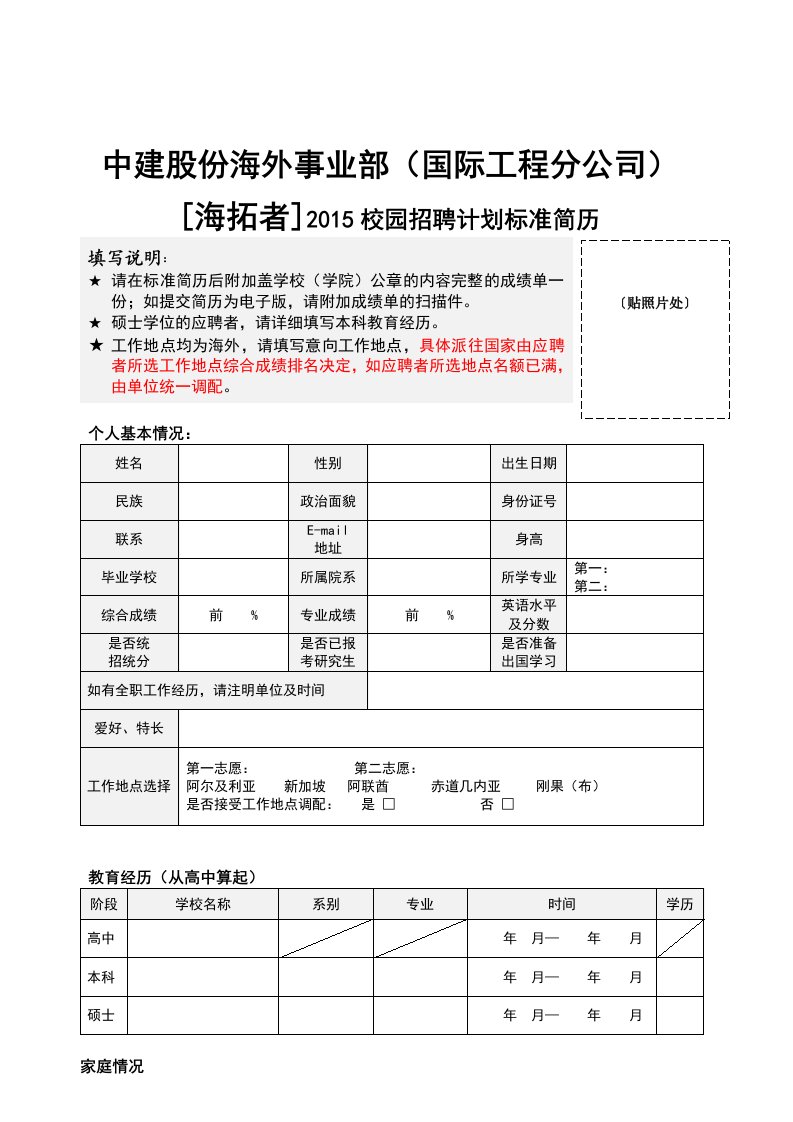 01-中建海外事业部校园招聘标准简历模板