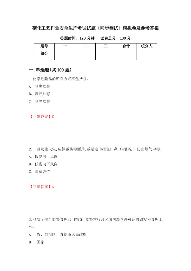 磺化工艺作业安全生产考试试题同步测试模拟卷及参考答案40