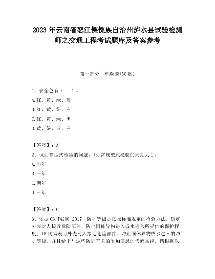 2023年云南省怒江傈僳族自治州泸水县试验检测师之交通工程考试题库及答案参考