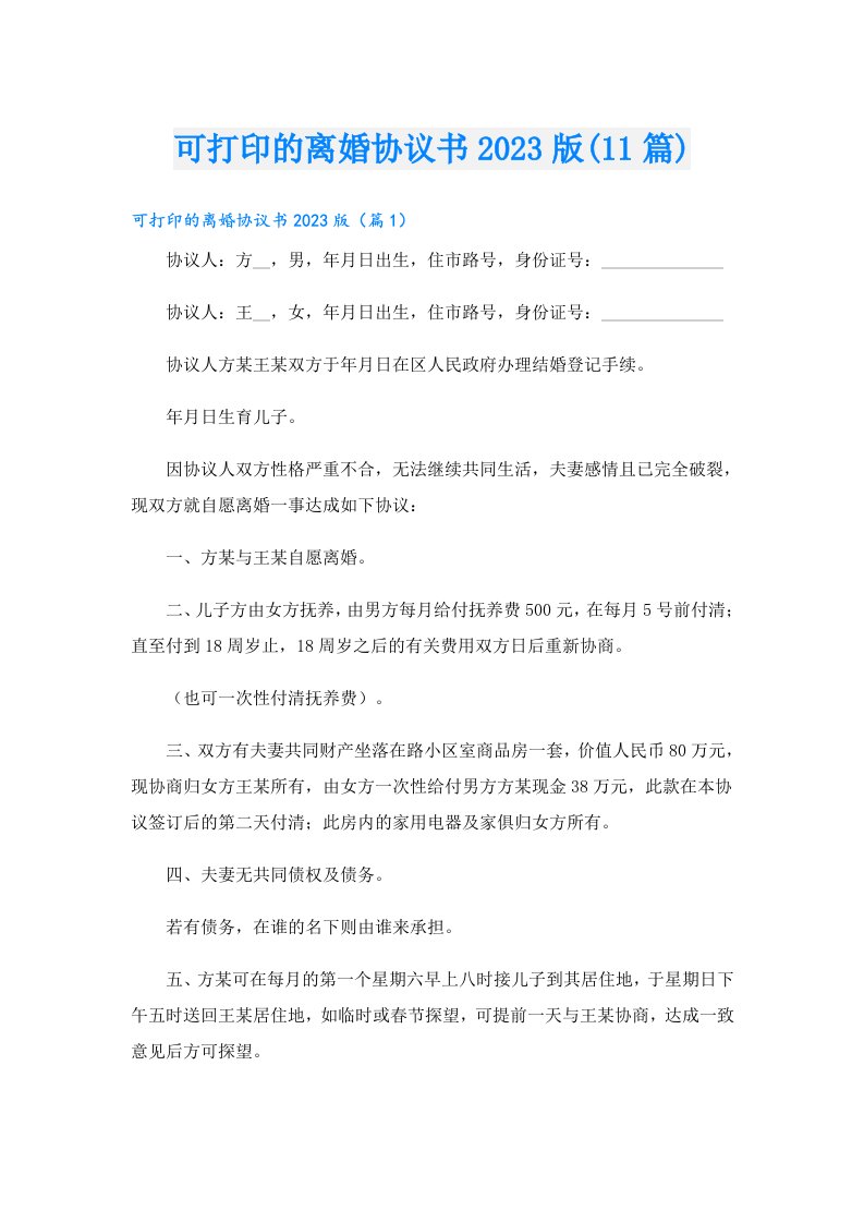 可打印的离婚协议书版(11篇)