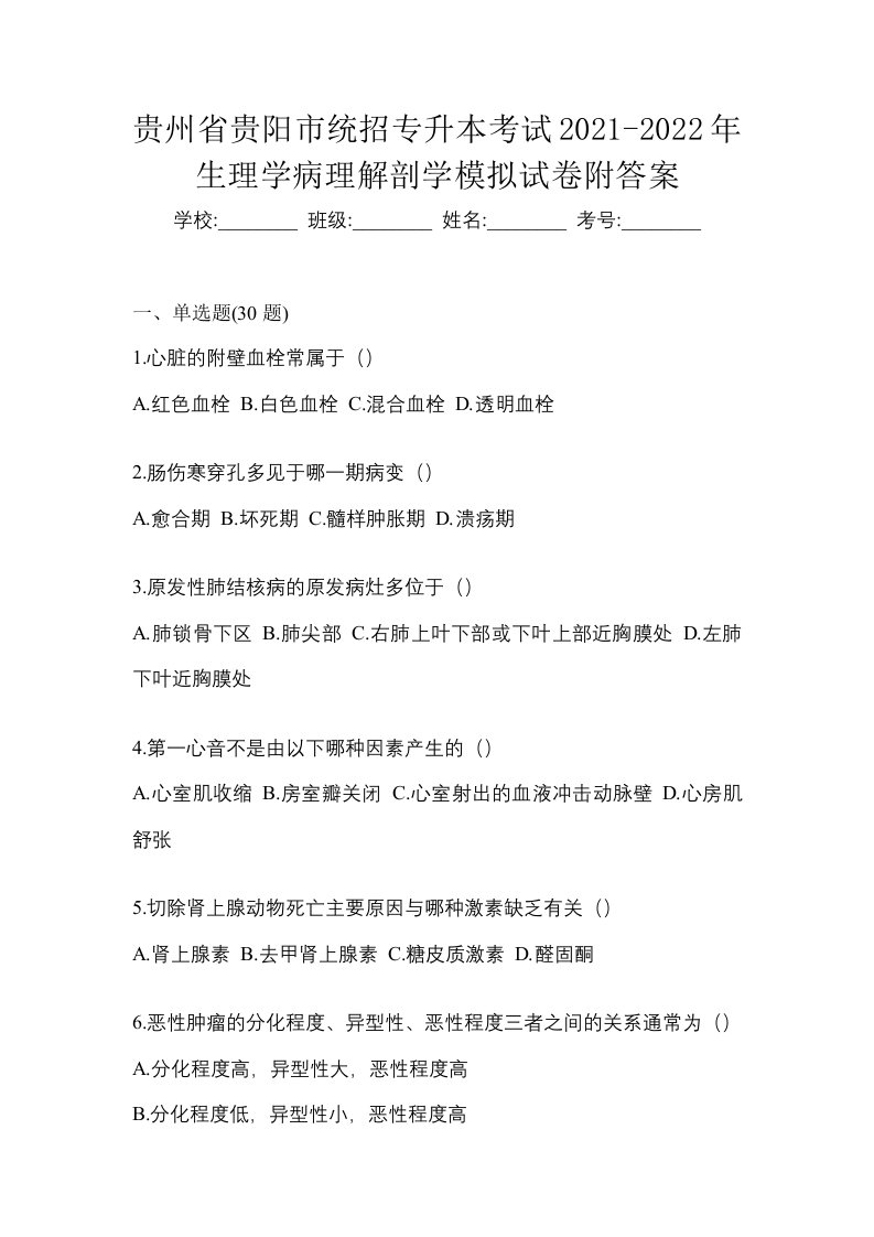 贵州省贵阳市统招专升本考试2021-2022年生理学病理解剖学模拟试卷附答案