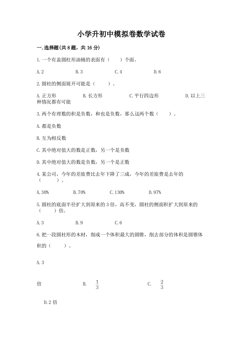 小学升初中模拟卷数学试卷【综合卷】