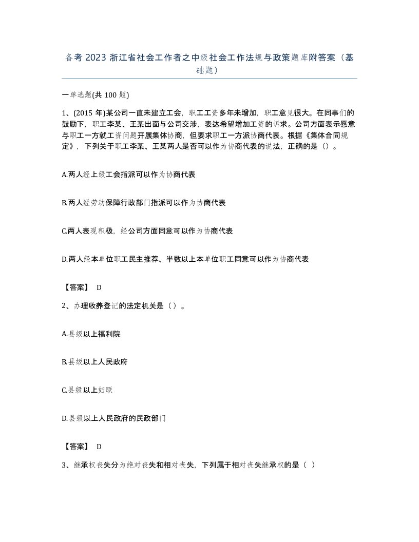 备考2023浙江省社会工作者之中级社会工作法规与政策题库附答案基础题