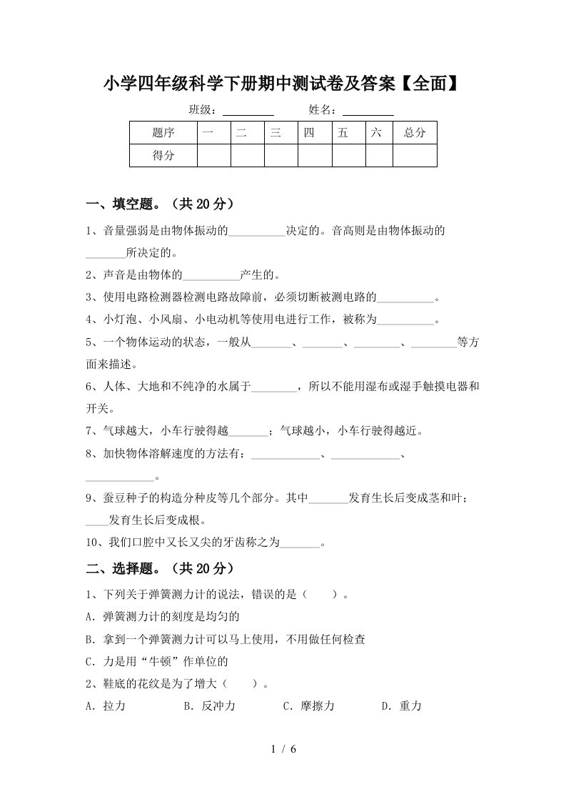 小学四年级科学下册期中测试卷及答案全面