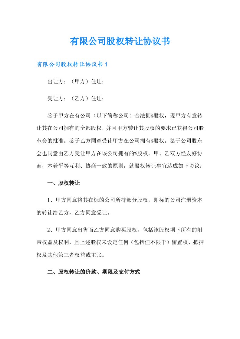 有限公司股权转让协议书