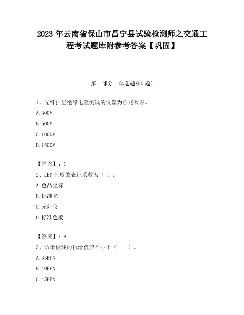 2023年云南省保山市昌宁县试验检测师之交通工程考试题库附参考答案【巩固】