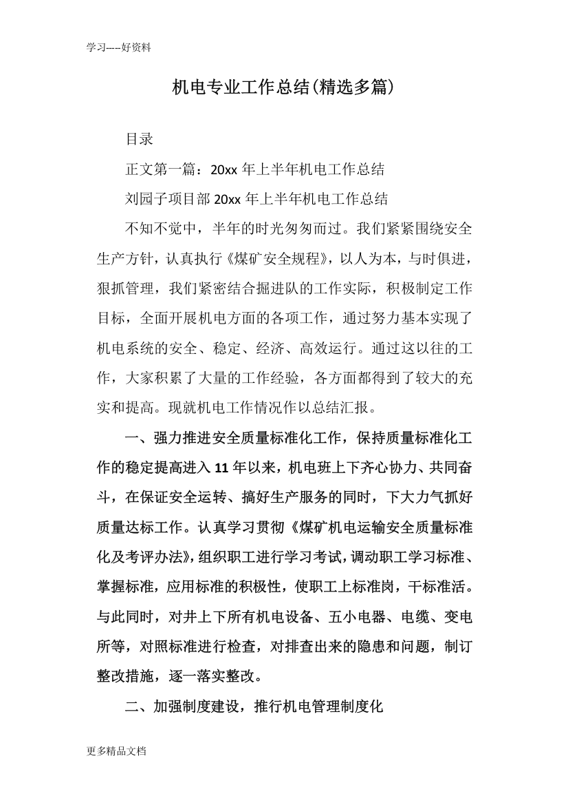 机电专业工作总结学习资料