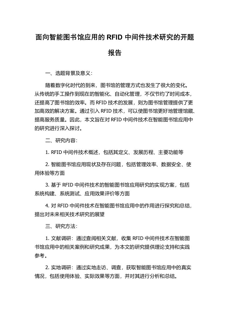 面向智能图书馆应用的RFID中间件技术研究的开题报告