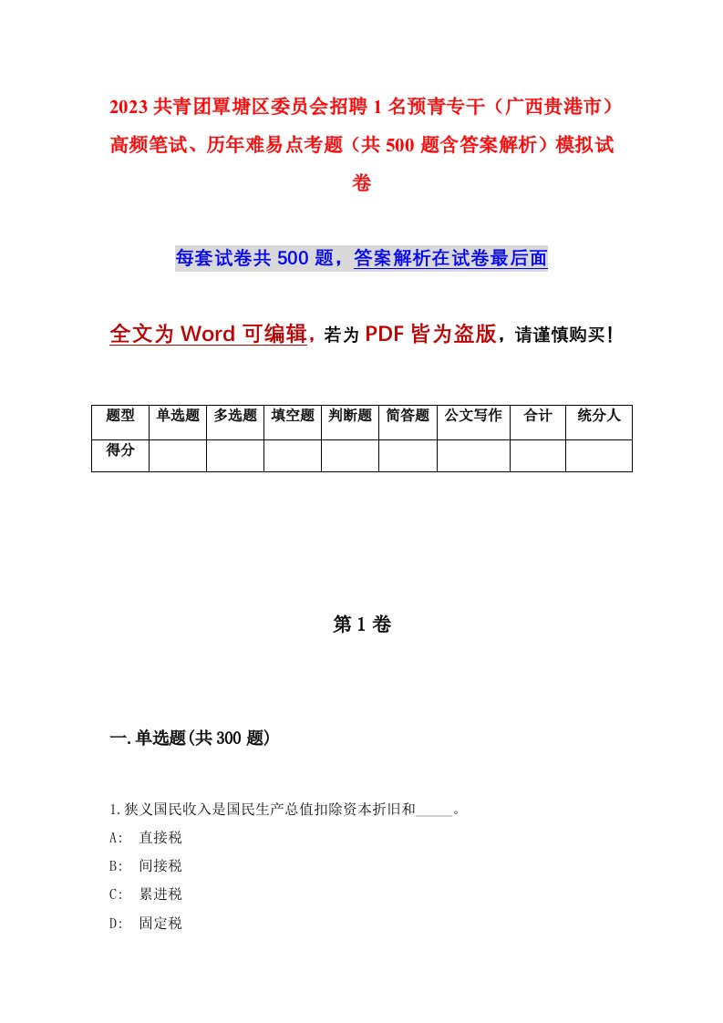 2023共青团覃塘区委员会招聘1名预青专干广西贵港市高频笔试历年难易点考题共500题含答案解析模拟试卷