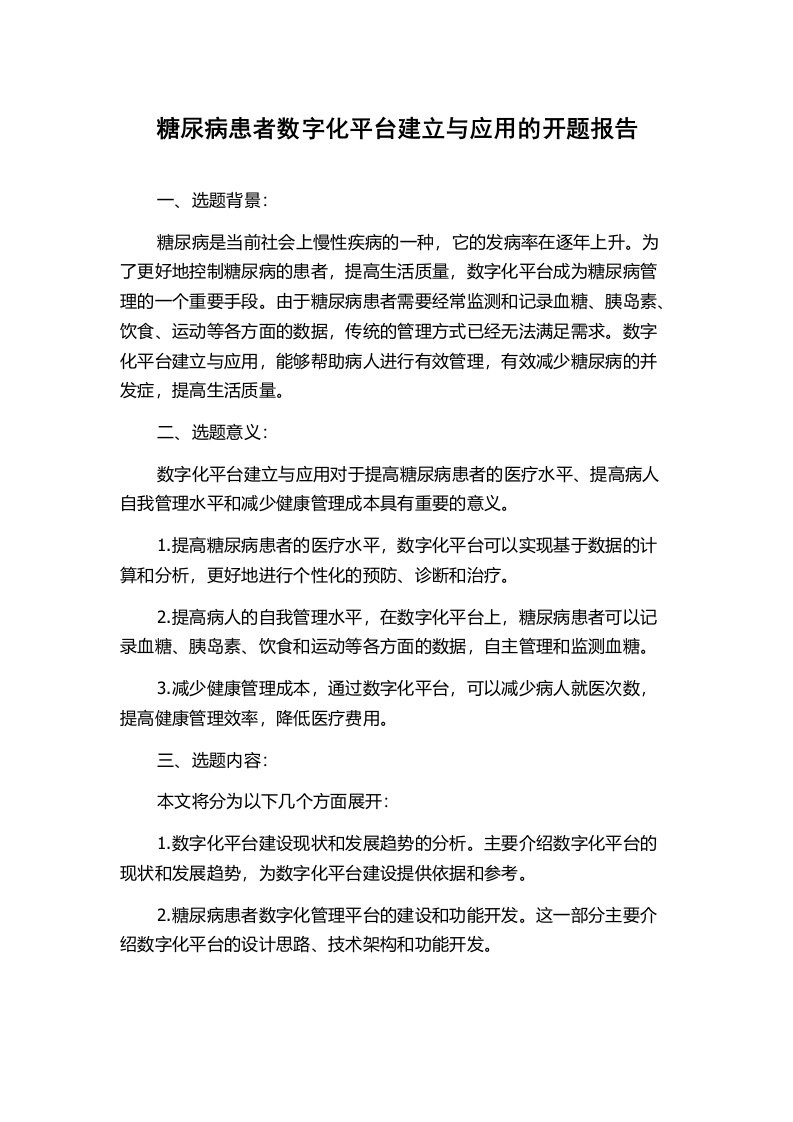 糖尿病患者数字化平台建立与应用的开题报告