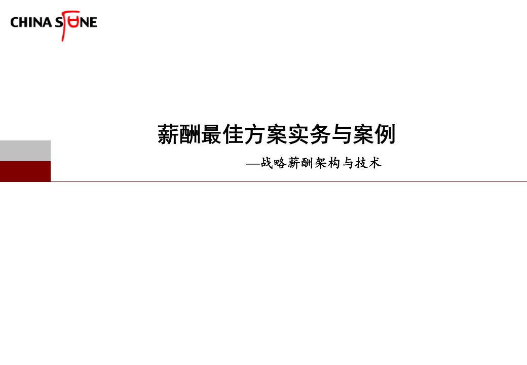 华夏基石-薪酬最佳方案实务与案例