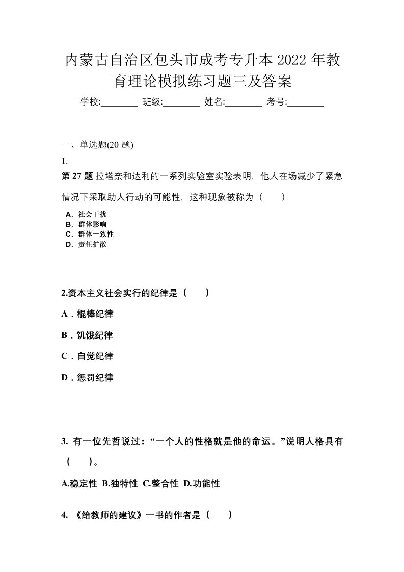 内蒙古自治区包头市成考专升本2022年教育理论模拟练习题三及答案