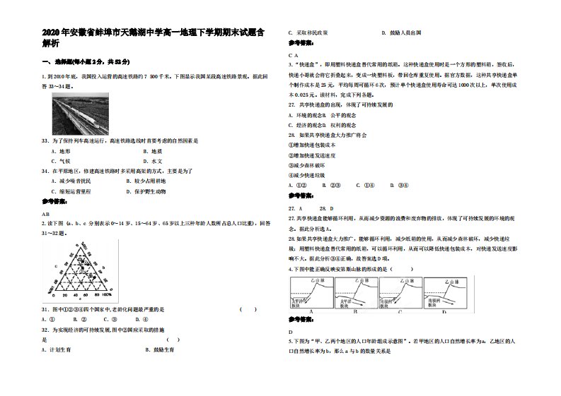 2020年安徽省蚌埠市天鹅湖中学高一地理下学期期末试题含解析