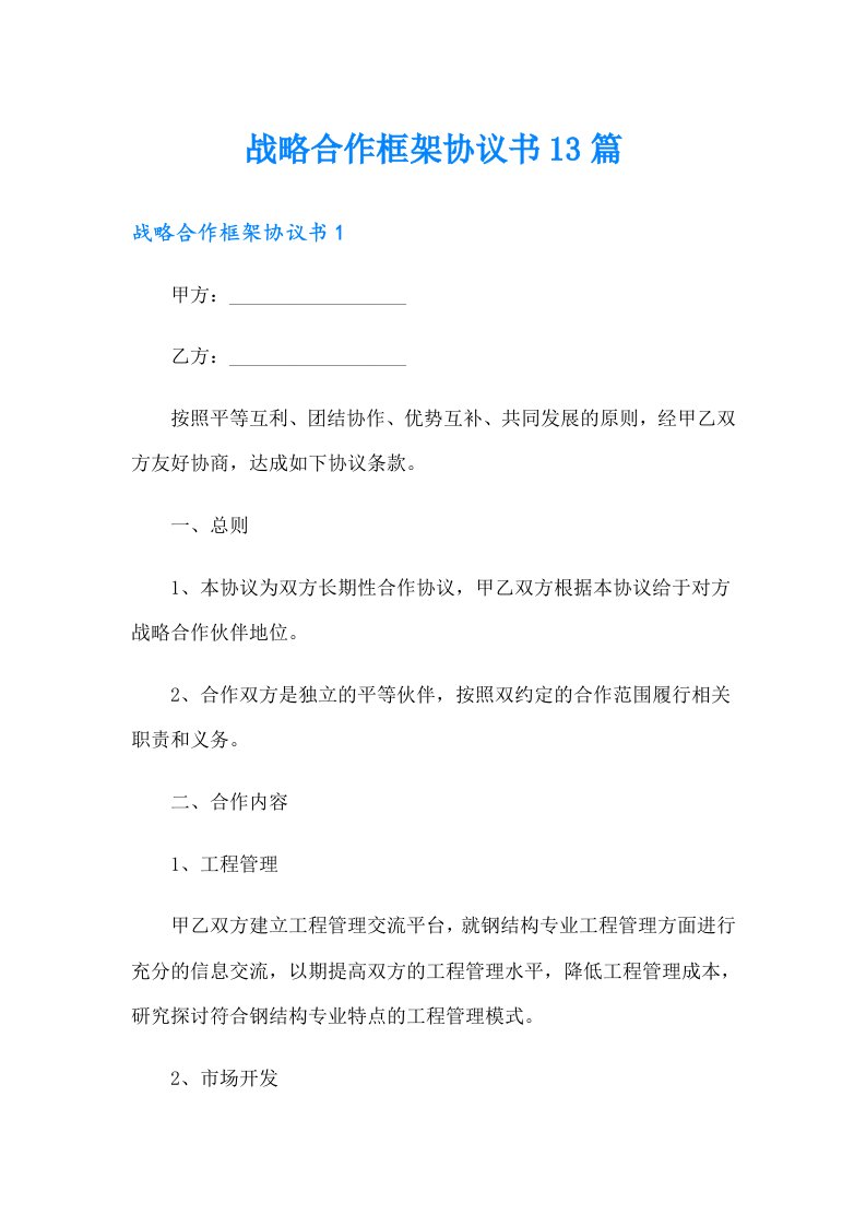 战略合作框架协议书13篇