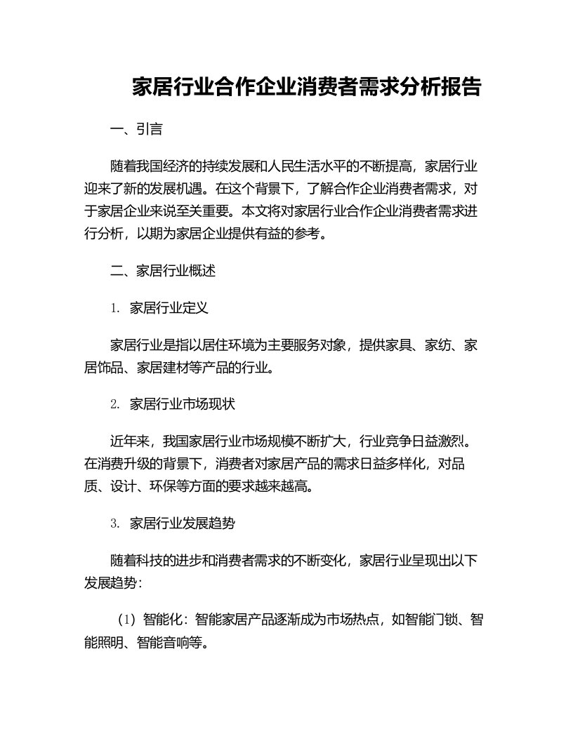 家居行业合作企业消费者需求分析报告