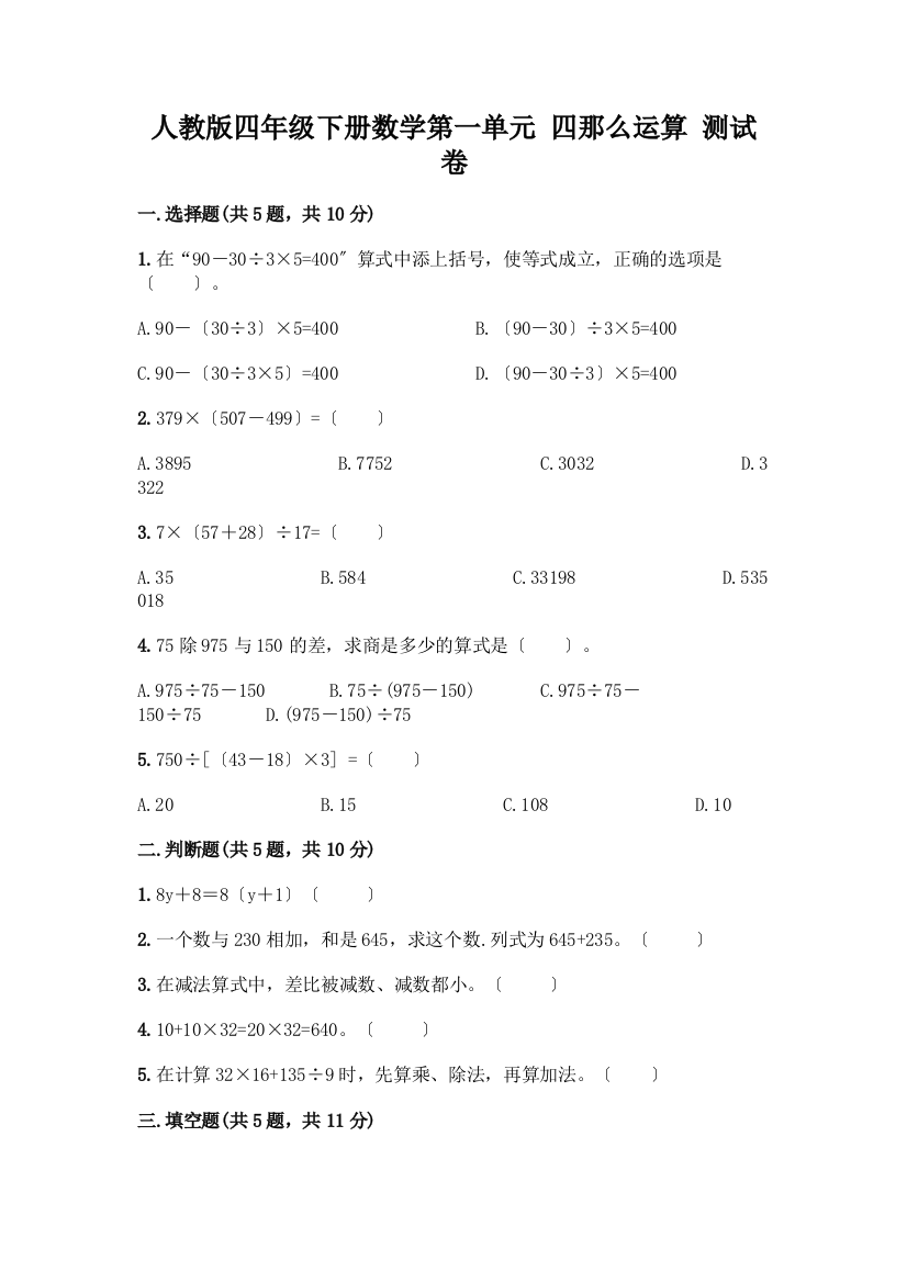 四年级下册数学第一单元-四则运算-测试卷丨精品(含答案)