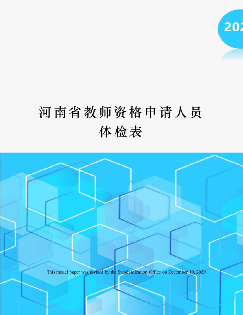 河南省教师资格申请人员体检表