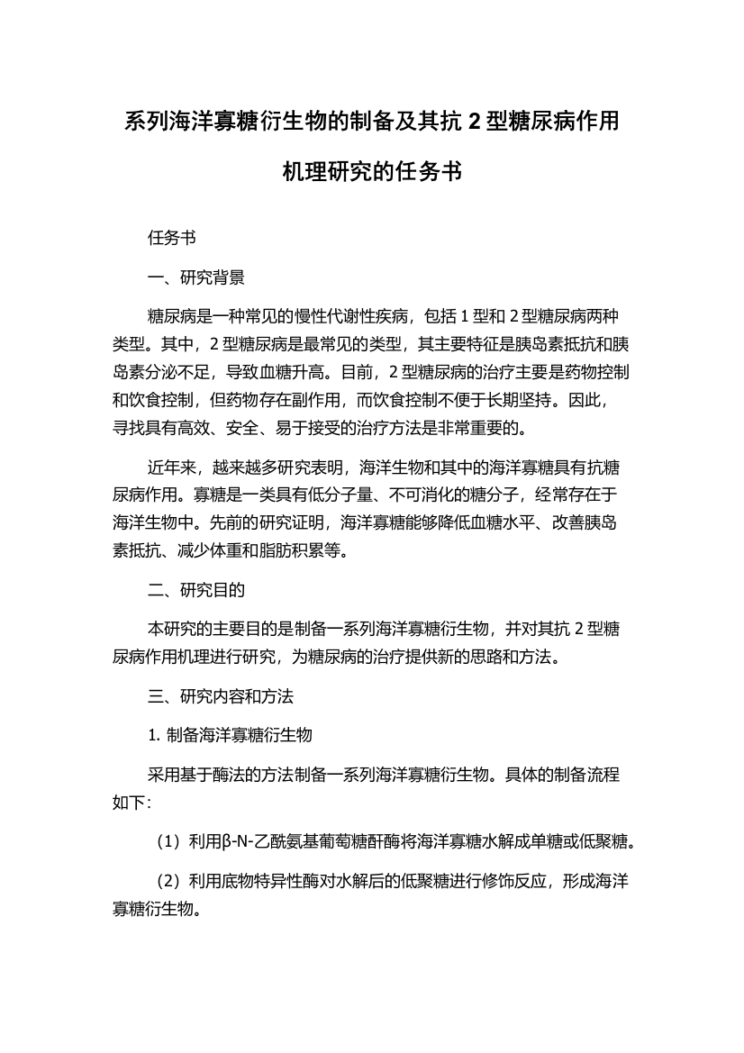 系列海洋寡糖衍生物的制备及其抗2型糖尿病作用机理研究的任务书