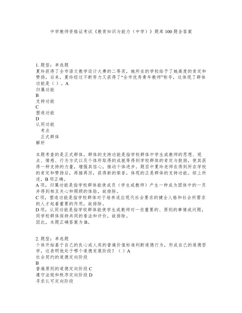 中学教师资格证考试教育知识与能力中学题库100题含答案第314版