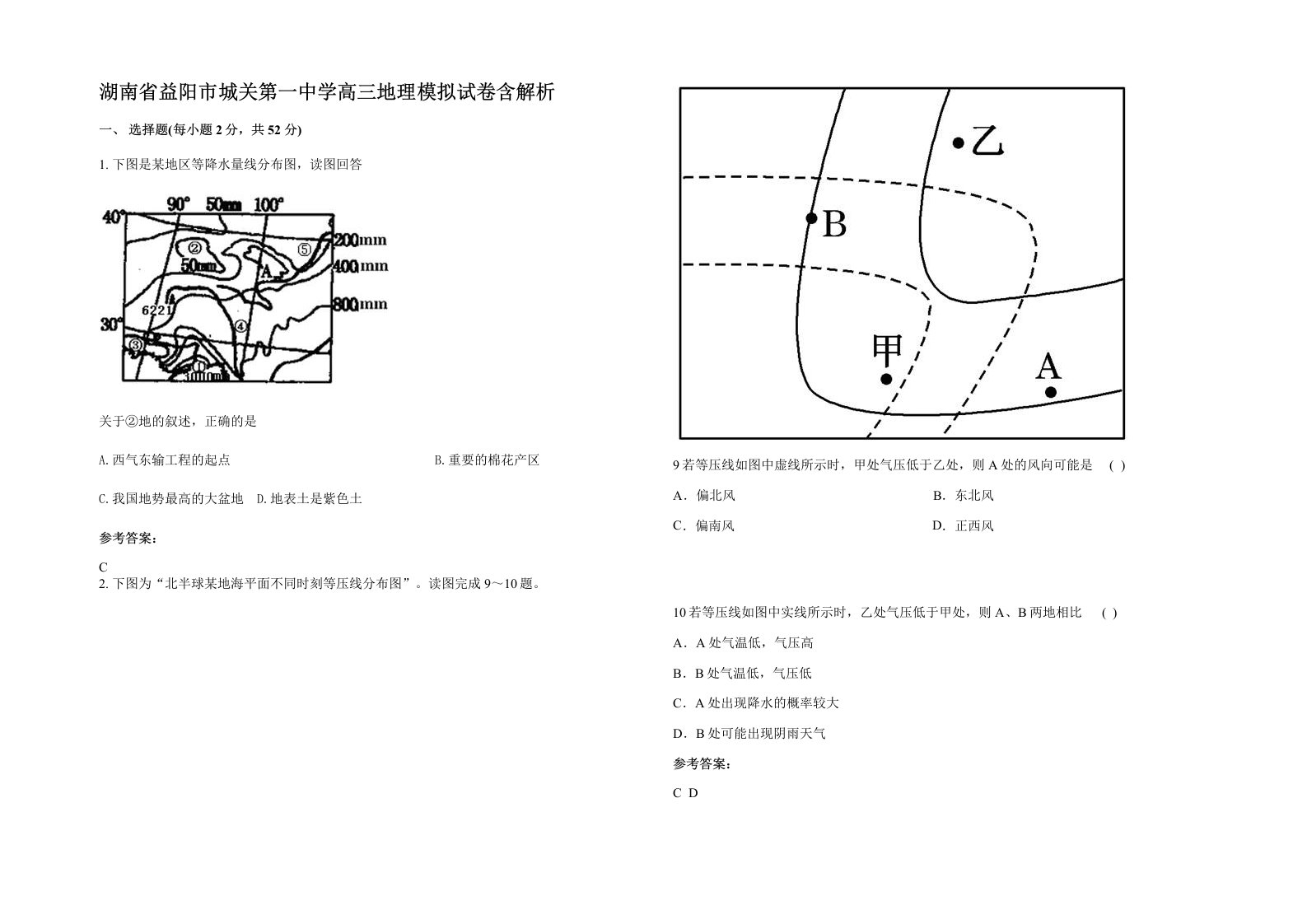 湖南省益阳市城关第一中学高三地理模拟试卷含解析