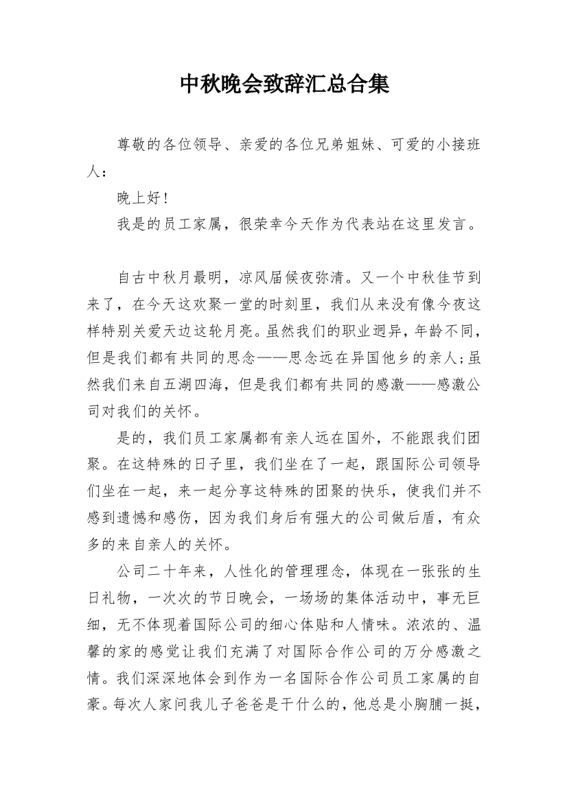 中秋晚会致辞汇总合集