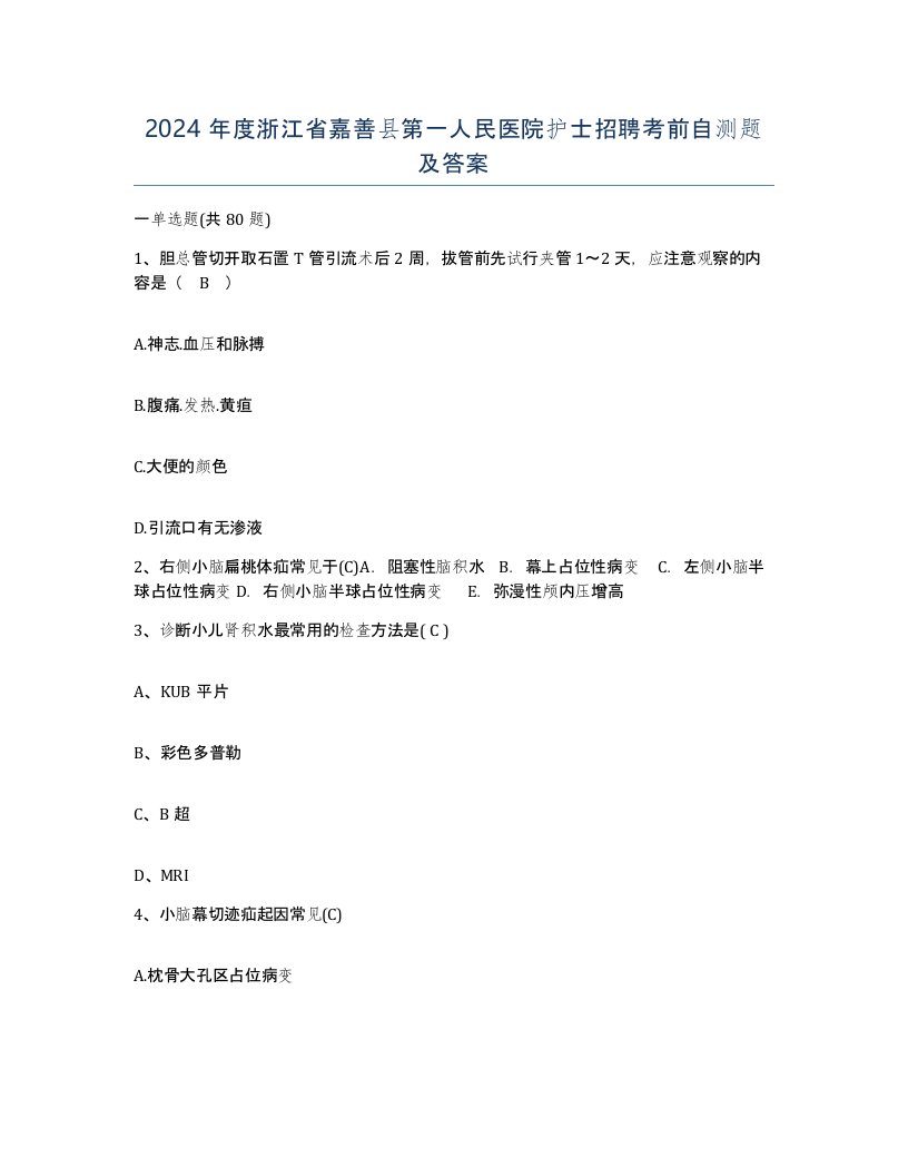 2024年度浙江省嘉善县第一人民医院护士招聘考前自测题及答案