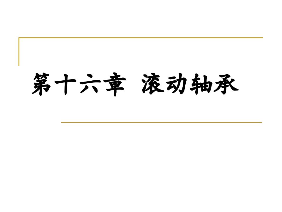 河海大学机械设计滚动轴承