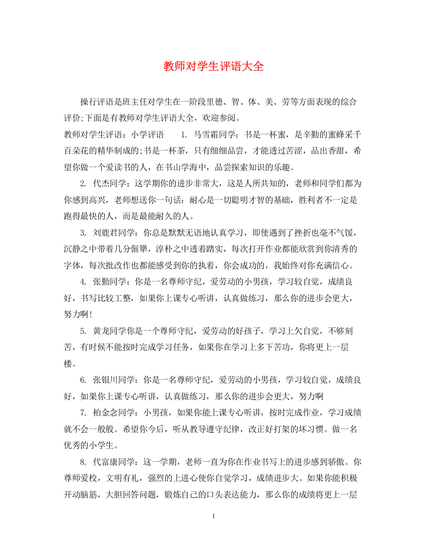 2023年教师对学生评语大全