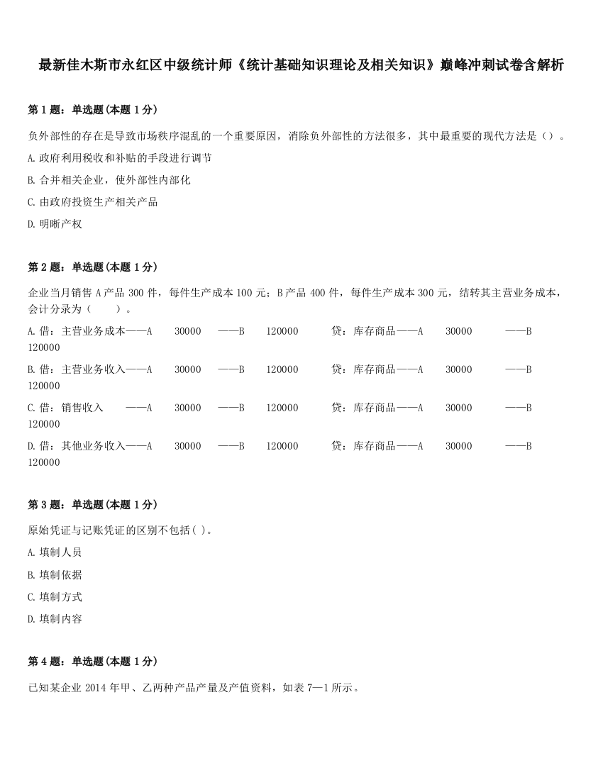 最新佳木斯市永红区中级统计师《统计基础知识理论及相关知识》巅峰冲刺试卷含解析